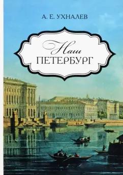 Андрей Ухналев: Наш Петербург. Прогулки с искусствоведом