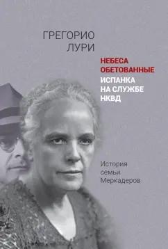 Медрано Лури: Небеса обетованные. Испанка на службе НКВД. История семьи Меркадеров