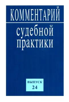 Комментарий судебной практики. Выпуск 24