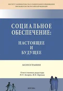 Контракт | Азарова, Захаров, Воронин: Социальное обеспечение. Настоящее и будущее. Монография