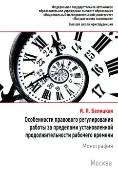 Ирина Белицкая: Особенности правового регулирования работы за пределами установленной продолжительности рабочего вр.