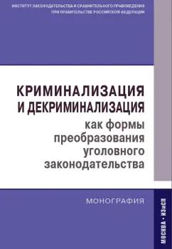 Контракт | Кашепов, Гравина, Голованова: Криминализация и декриминализация как формы преобразования уголовного законодательства. Монография