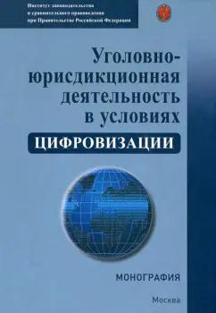 Контракт | Гравина, Зайцев, Голованова: Уголовно-юрисдикционная деятельность в условиях цифровизации. Монография