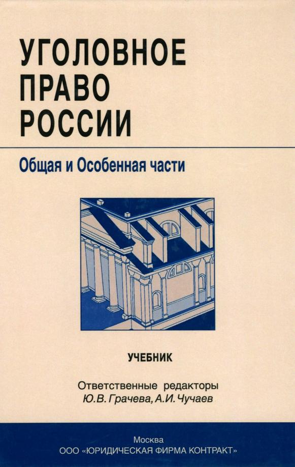 Контракт | Уголовное право России. Общая и особенная части. Учебник