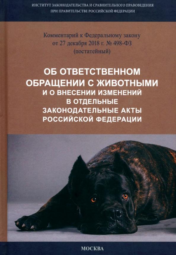 Горохов, Кичигин, Боголюбов: Комментарий к ФЗ от 27.12.2018 г. № 498-ФЗ "Об ответственном обращении с животными..."