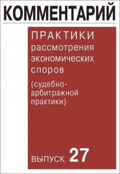 Контракт | Комментарий практики рассмотрения экономических споров (судебно-арбитражной практики). Выпуск 27