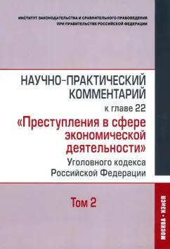 Контракт | Кучеров, Зайцев, Нудель: Научно-практический комментарий к главе 22 "Преступления в сфере экономической деятельности". Том 2