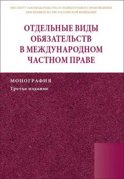 Контракт | Марышева, Егиазаров, Цирина: Отдельные виды обязательств в международном частном праве. Монография