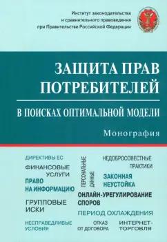 Контракт | Синицын, Шелютто, Багрянская: Защита прав потребителей. В поисках оптимальной модели. Монография