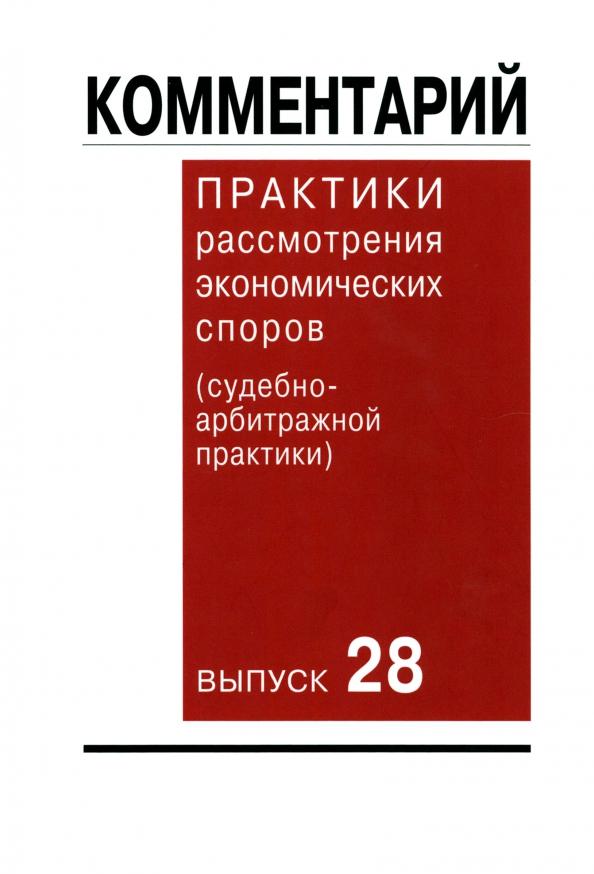 Контракт | Комментарий практики рассмотрения экономических споров (судебно-арбитражной практики). Выпуск 28