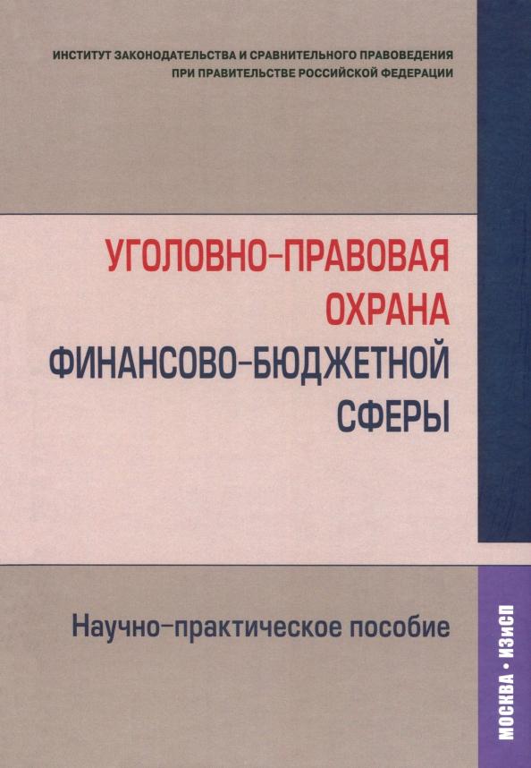 Артемов, Денисов, Голованова: Уголовно-правовая охрана финансово-бюджетной сферы. Научно-практическое пособие