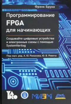 Фрэнк Бруно: Программирование FPGA для начинающих