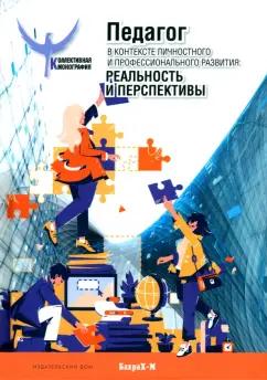 Митина, Шайденко, Лукашеня: Педагог в контексте личностного и профессионального развития. Реальность и перспективы