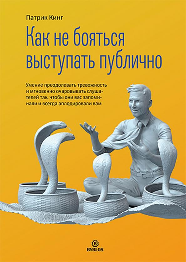 Патрик Кинг: Как не бояться выступать публично. Умение преодолевать тревожность и мгновенно очаровывать слушателе