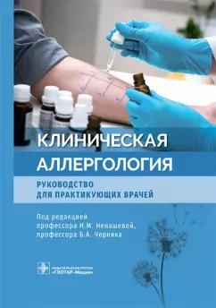 Астафьева, Бодня, Воржева: Клиническая аллергология. Руководство для практикующих врачей