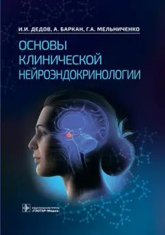 Дедов, Мельниченко, Баркан: Основы клинической нейроэндокринологии