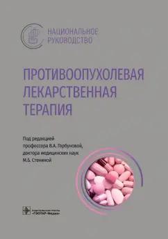 Горбунова, Стенина, Алиев: Противоопухолевая лекарственная терапия. Национальное руководство