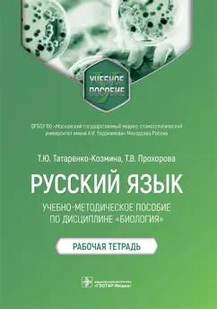 Татаренко-Козмина, Прохорова: Русский язык. Учебно-методическое пособие по дисциплине "Биология". Рабочая тетрадь