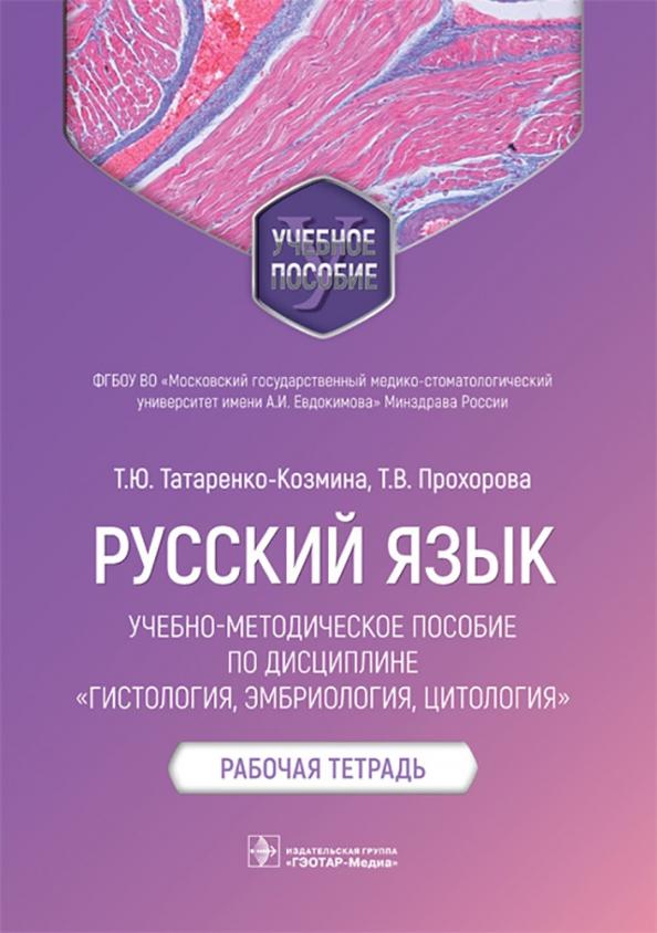 Татаренко-Козмина, Прохорова: Русский язык. Учебно-методическое пособие по дисциплине "Гистология, эмбриология, цитология"