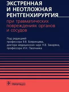 Бояринцев, Пасечник, Закарян: Экстренная и неотложная рентгенхирургия при травматических повреждениях органов и сосудов