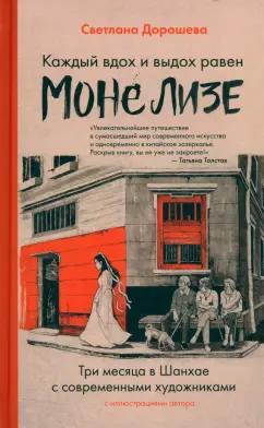 Светлана Дорошева: Каждый вдох и выдох равен Моне Лизе