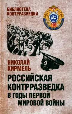 Николай Кирмель: Российская контрразведка в годы Первой мировой войны