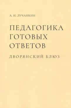 Александр Лучанкин: Педагогика готовых ответов. Дворянский блюз