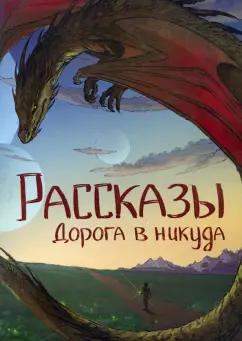 Ивченко, Покуш, Родионова: Дорога в никуда