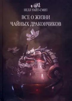 Нелл Уайт-смит: Все о жизни чайных дракончиков