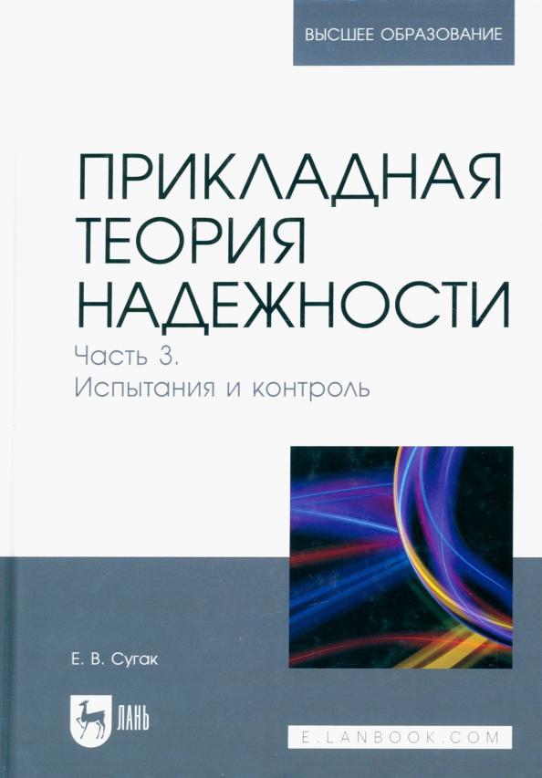 Евгений Сугак: Прикладная теория надежности. Часть 3. Испытание и контроль. Учебник для вузов