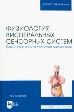 Николай Алексеев: Физиология висцеральных сенсорных систем. Клеточные и молекулярные механизмы. Учебник для вузов