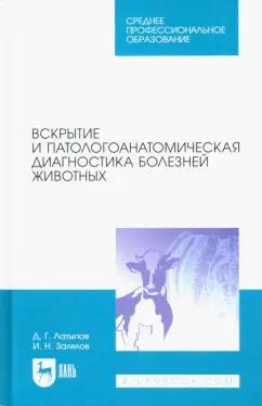 Латыпов, Залялов: Вскрытие и патологоанатомическая диагностика болезней животных. Учебное пособие для СПО