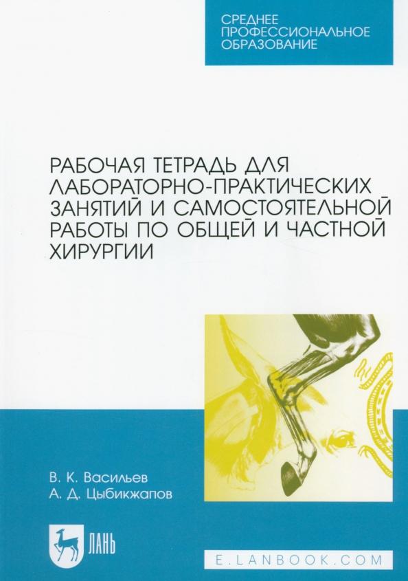 Васильев, Цыбикжапов: Рабочая тетрадь для лабораторно-практических занятий по хирургии. Учебное пособие для СПО