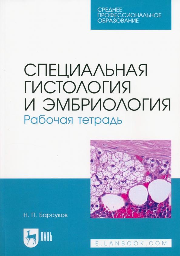 Николай Барсуков: Специальная гистология и эмбриология. Рабочая тетрадь. Учебное пособие для СПО