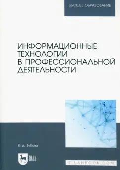 Елена Зубова: Информационные технологии в профессиональной деятельности. Учебное пособие для вузов