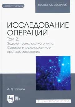 Александр Трушков: Исследование операций. Том 2. Задачи транспортного типа. Учебник для вузов