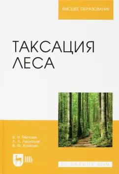 Ковязин, Леонтьев, Минаев: Таксация леса. Учебное пособие для вузов