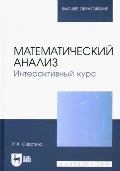 Ирина Сиротина: Математический анализ. Интерактивный курс. Учебное пособие для вузов