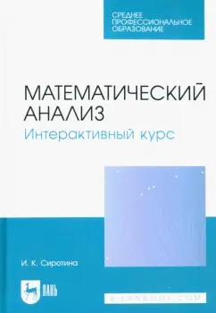 Ирина Сиротина: Математический анализ. Интерактивный курс. Учебное пособие для СПО