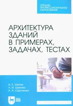 Шипов, Шипова, Сергиенко: Архитектура зданий в примерах, задачах, тестах. Учебное пособие для СПО