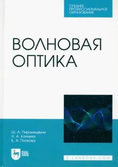 Пиралишвили, Каляева, Попкова: Волновая оптика. Учебное пособие для СПО