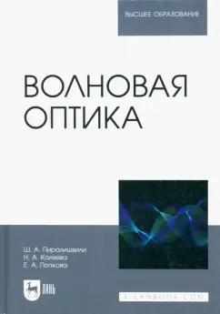 Пиралишвили, Каляева, Попкова: Волновая оптика. Учебное пособие для вузов