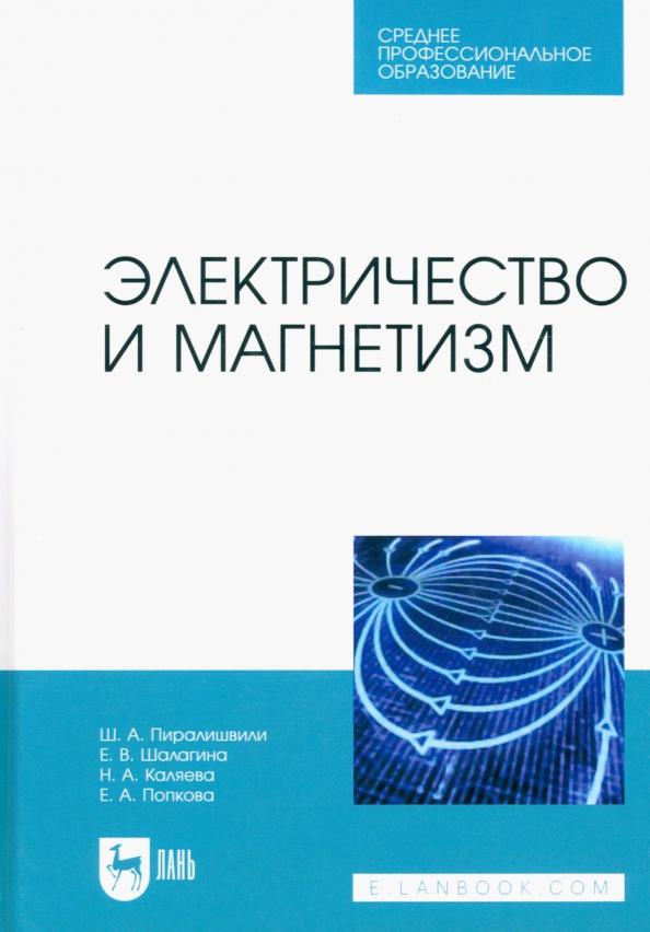 Пиралишвили, Шалагина, Каляева: Электричество и магнетизм. Учебное пособие для СПО