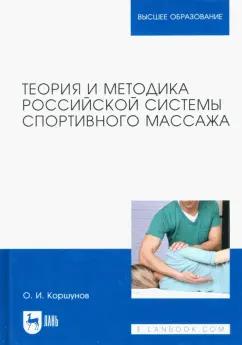 Олег Коршунов: Теория и методика российской системы спортивного массажа. Учебное пособие для вузов