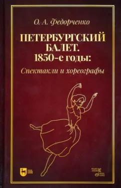 Ольга Федорченко: Петербургский балет. 1850-е годы. Спектакли и хореографы. Монография