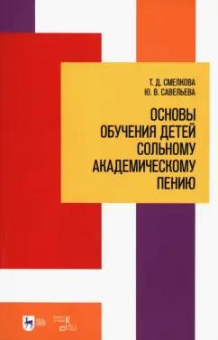 Смелкова, Савельева: Основы обучения детей сольному академическому пению. Учебное пособие