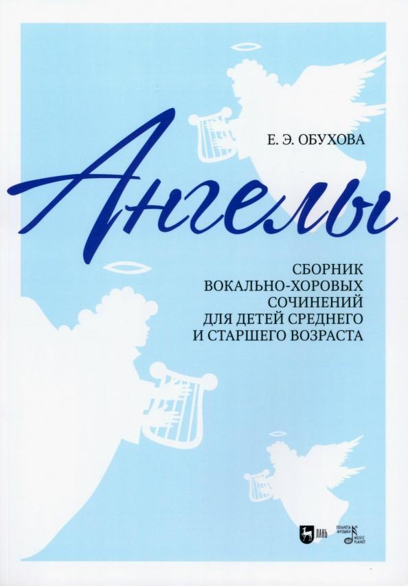 Елена Обухова: «Ангелы». Сборник вокально-хоровых сочинений для детей среднего и старшего возраста. Ноты