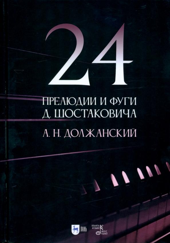 Александр Должанский: 24 прелюдии и фуги Д. Шостаковича. Учебное пособие