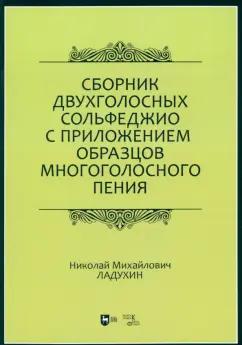 Николай Ладухин: Сборник двухголосных сольфеджио с приложением образцов многоголосного пения. Учебное пособие