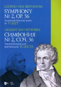 Людвиг Бетховен: Симфония № 2, соч. 36. Транскрипция для фортепиано Ф. Листа. Ноты